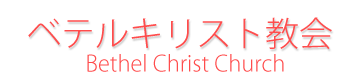 ベテルキリスト教会ホームページです。
